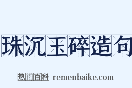 珠沉玉碎造句是什么意思的图片